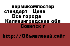 вермикомпостер  стандарт › Цена ­ 4 000 - Все города  »    . Калининградская обл.,Советск г.